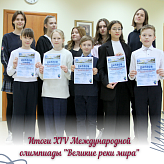 Итоги XIV Международной олимпиады &amp;quot;Великие реки мира&amp;quot;